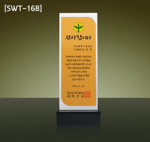 (SWT-168) 금속 상패 (24만)